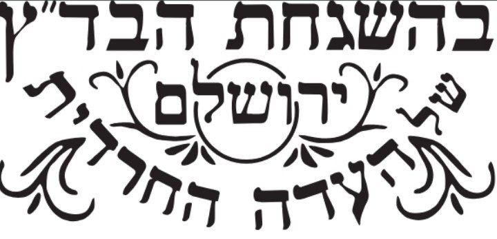 Badatz Eidah Hacharedit